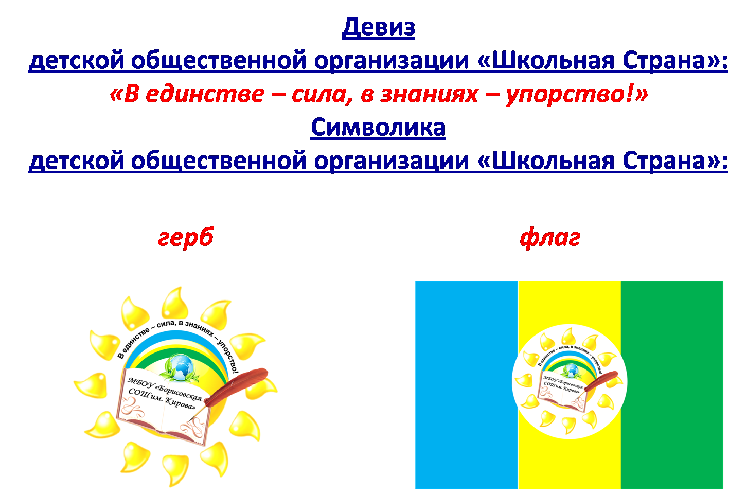 Государственно общественное объединение школ. Название детской общественной организации. Детские общественные объединения названия. Девиз для детской общественной организации. Название детской общественной организации в школе.